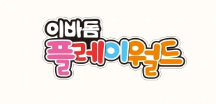 이바돔 플레이월드