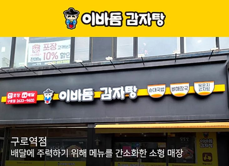 이바돔 감자탕 — 구로역점: 배달에 주력하기 위해 메뉴를 간소화한 소형 매장