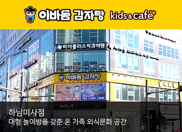 이바돔 감자탕 kids&cafe — 하남미사점: 대형 놀이방을 갖춘 온 가족 외식문화 공간