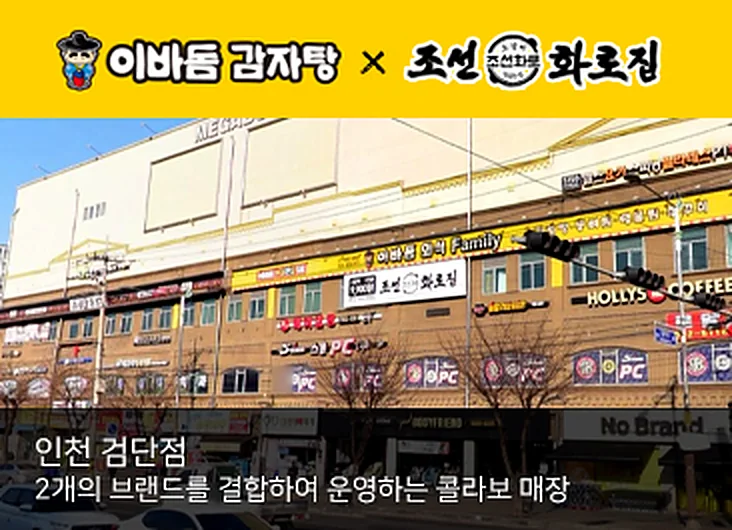 이바돔 감자탕 × 조선화로집 — 인천 검단점: 2개의 브랜드를 결합하여 운영하는 콜라보 매장