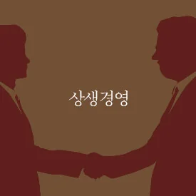 상생경영