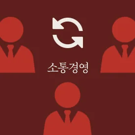 소통경영