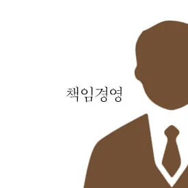 책임경영