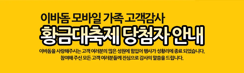 이바돔 모바일 가족 고객감사 황금대축제 이미지