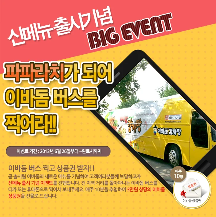 [파파라치 이벤트] 파파라치가 되어 이바돔버스를 찍어라! 이미지