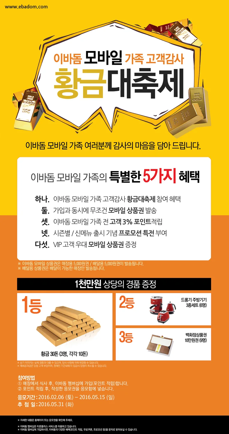 이바돔 모바일 가족 고객감사 황금대축제 이미지