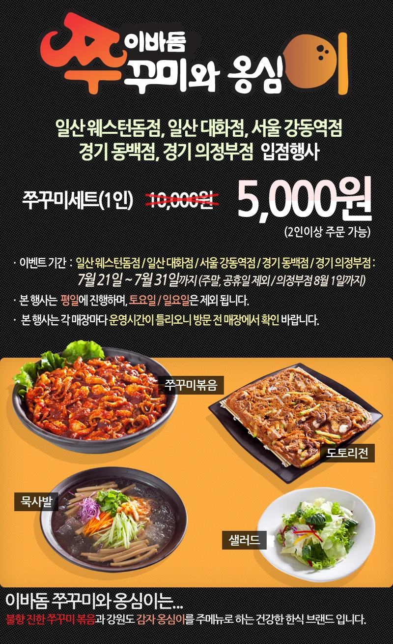 이바돔 쭈꾸미와 옹심이 입점 할인 이벤트 3 이미지