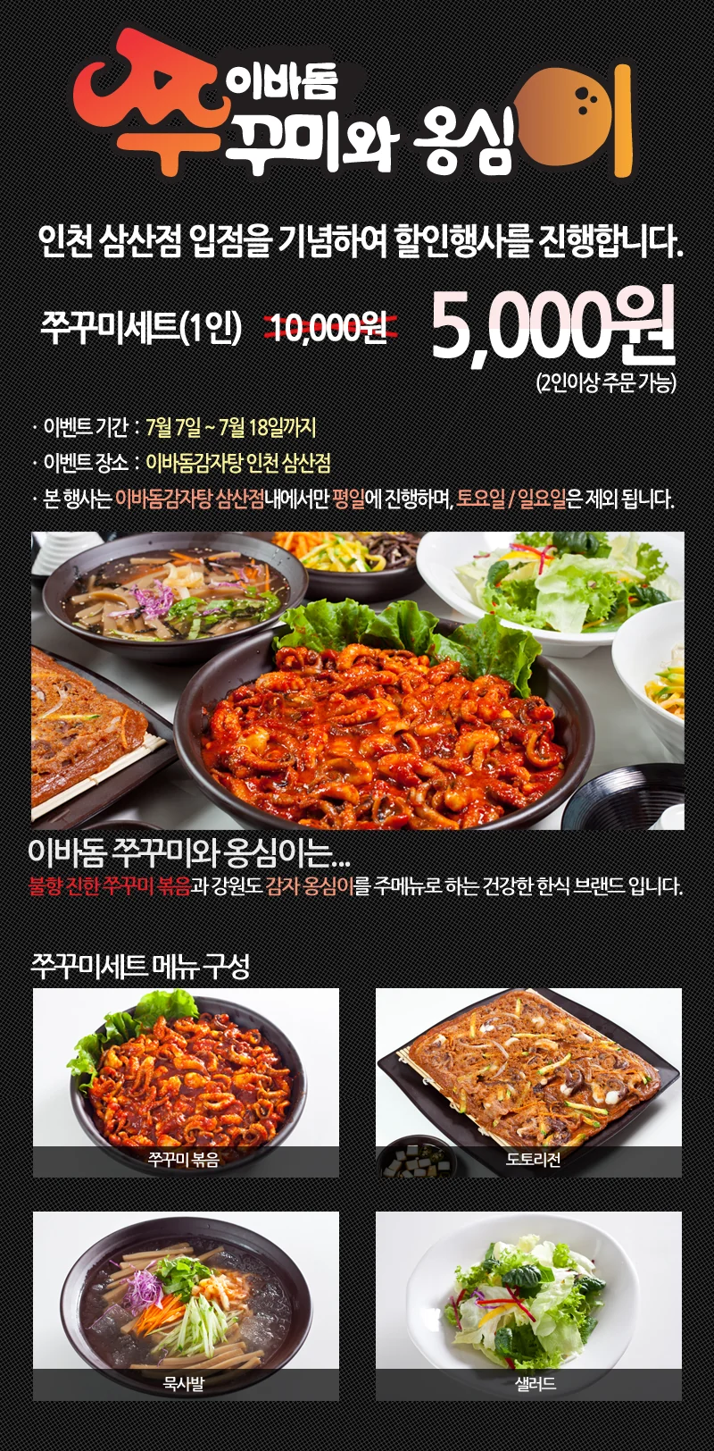 이바돔 쭈꾸미와 옹심이 인천 삼산점 할인 이미지
