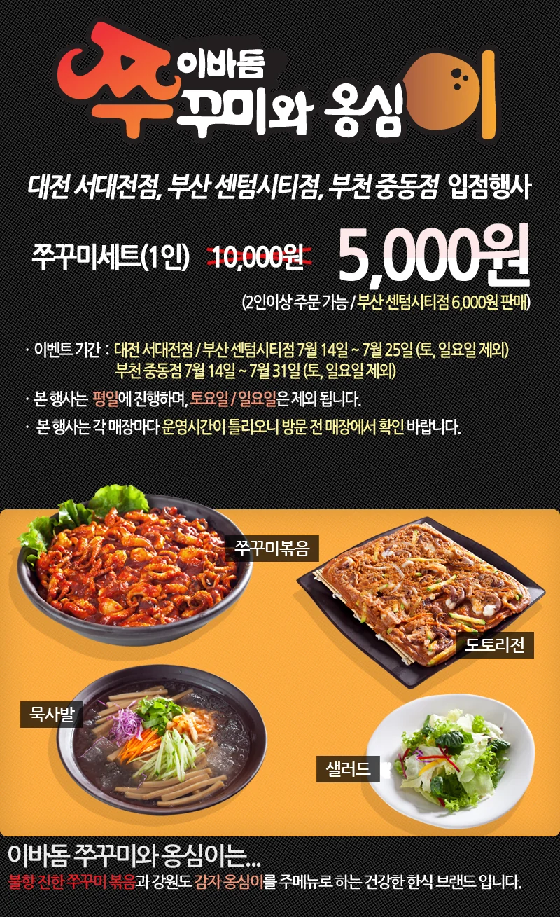 이바돔 쭈꾸미와 옹심이 입점 할인 이벤트 2 이미지