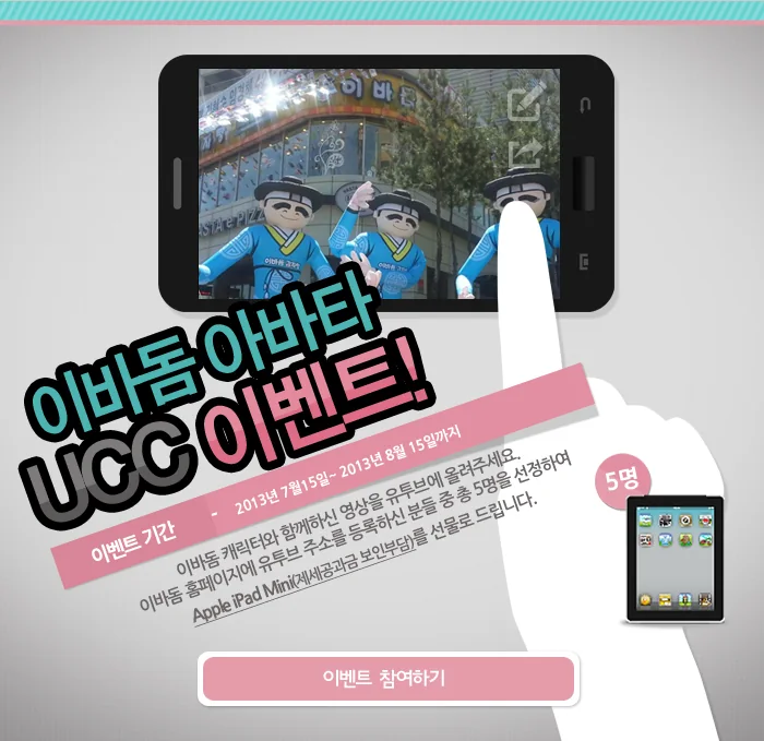 이바돔 아바타 UCC 이벤트 이미지
