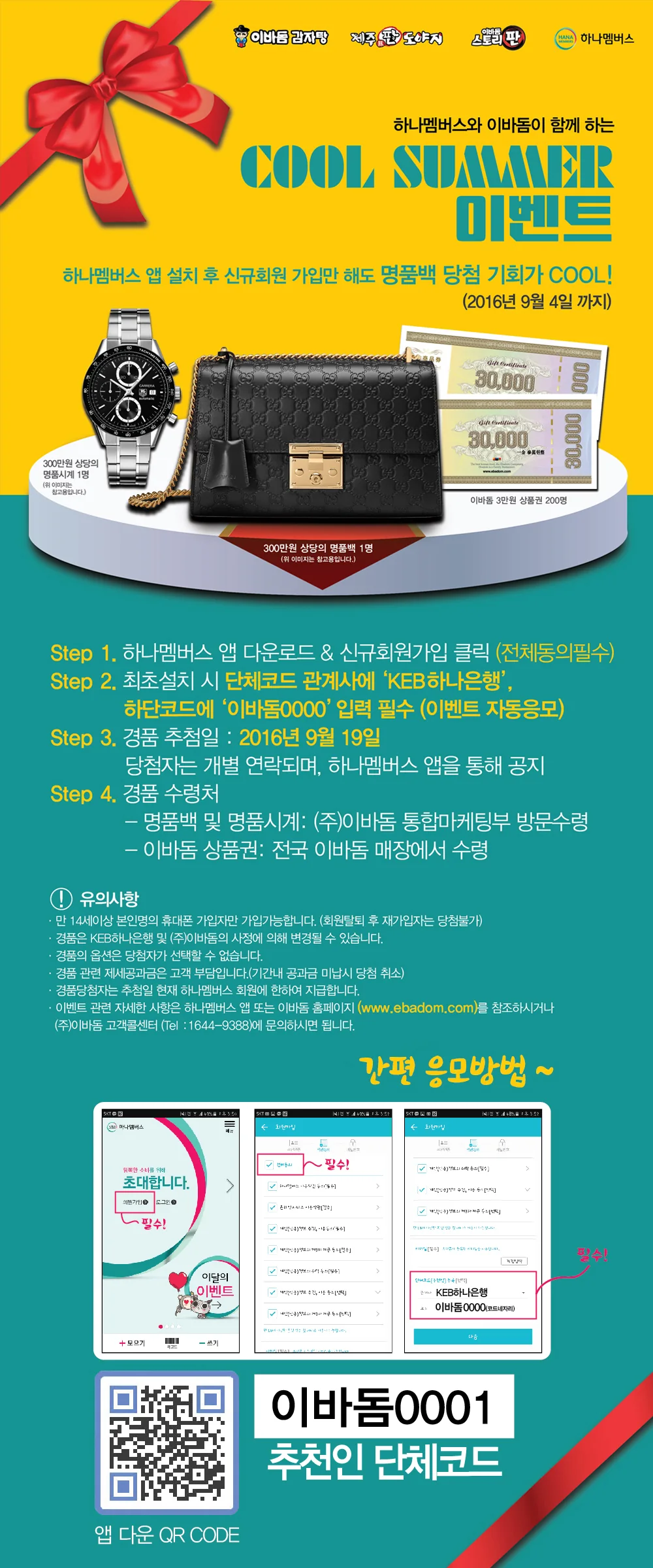 하나멤버스와 이바돔이 함께 하는 Cool Summer 이벤트 이미지