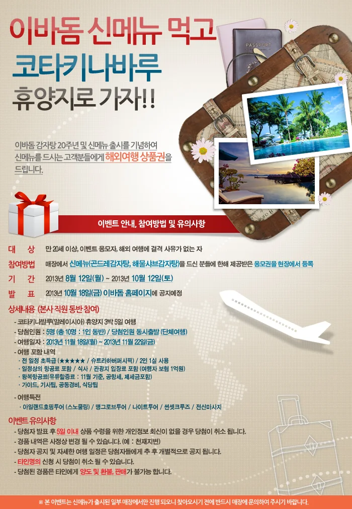 이바돔 20주년 이벤트 - 신메뉴 먹고 해외여행 가자! 이미지