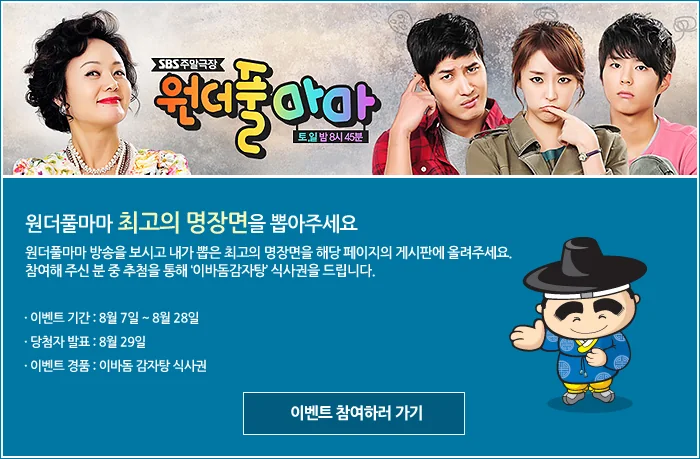 SBS주말극장 원더풀마마 - 최고의 명장면을 뽑아라 이미지