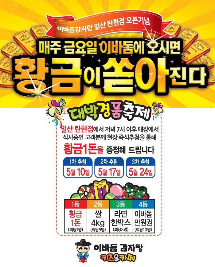 [황금이벤트] 이바돔감자탕 일산탄현점 오픈기념 이미지
