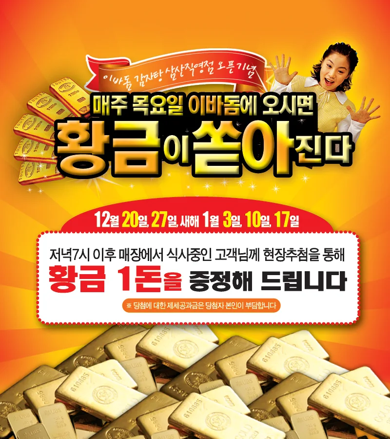[황금이벤트] 이바돔감자탕 삼산직영점 오픈기념 이미지