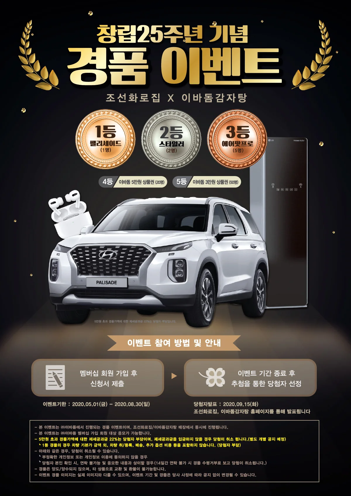 [조선화로집X이바돔감자탕] 창립25주년 기념 경품 이벤트 이미지