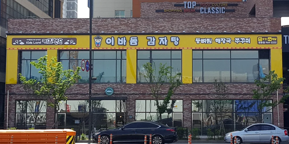 원흥점 매장 사진 1