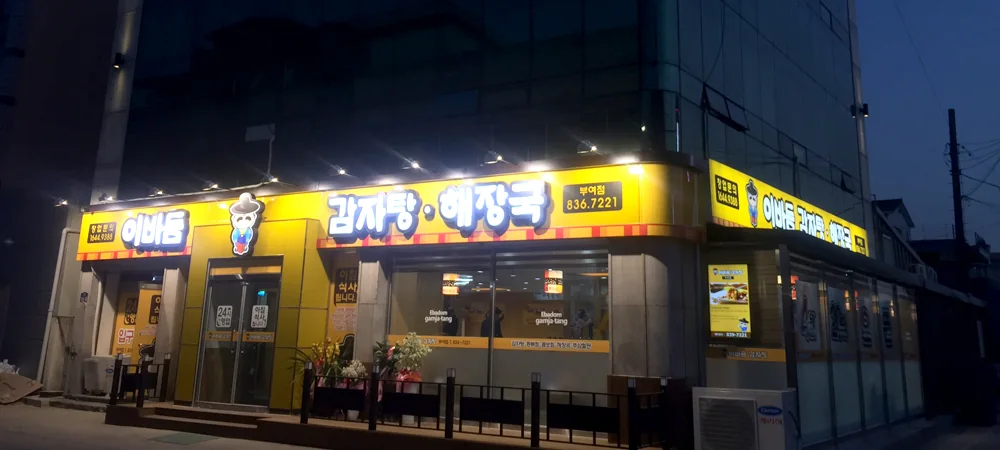 부여점 매장 사진 1