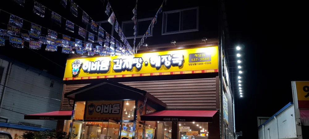 해남점 매장 사진 1