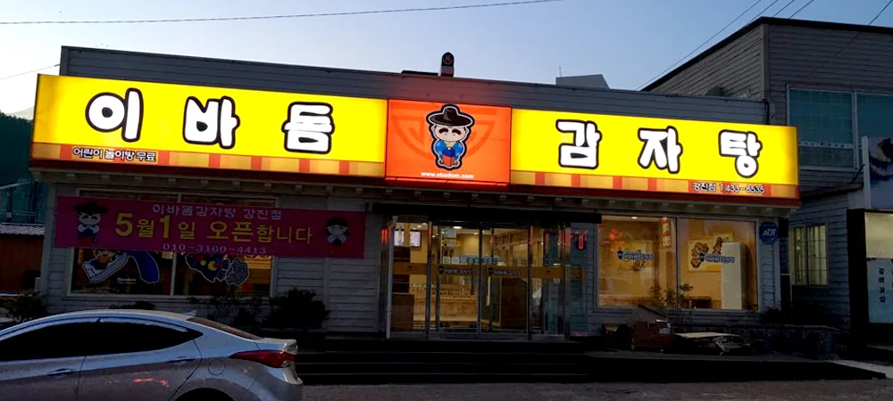 강진점 매장 사진 1