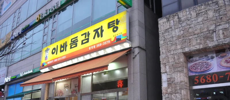 원당점 매장 사진 1