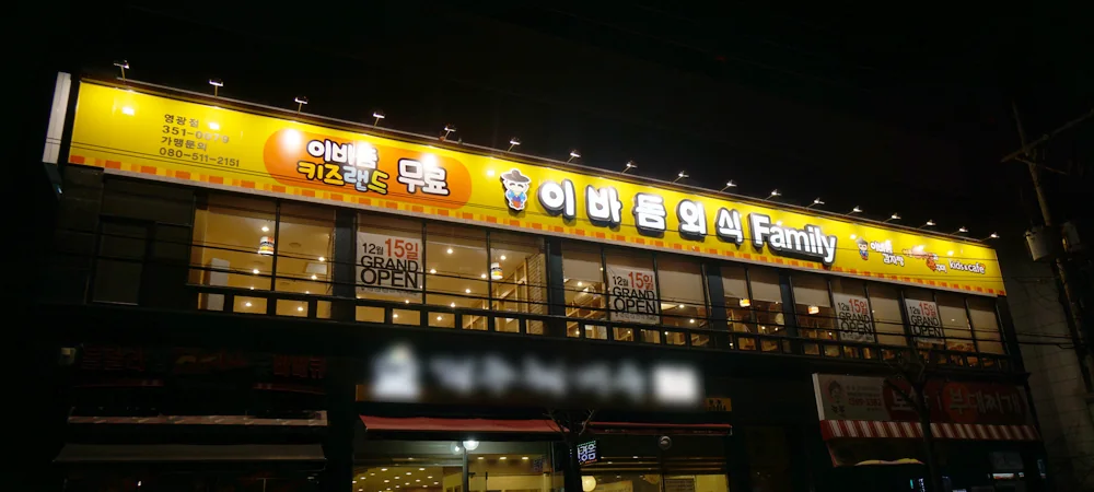 영광점 매장 사진 1