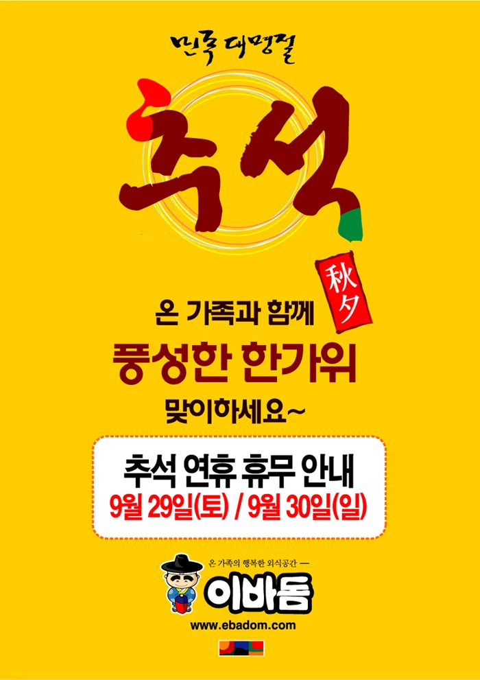 이바돔 임직원 추석명절 인사 및 휴무안내 이미지
