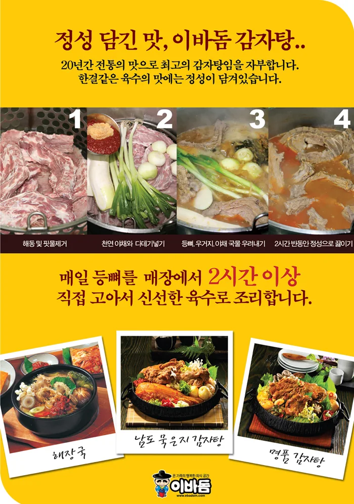 정성 담긴 맛, 이바돔감자탕 육수조리과정 이미지